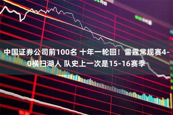 中国证券公司前100名 十年一轮回！雷霆常规赛4-0横扫湖人 队史上一次是15-16赛季