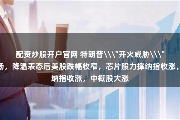 配资炒股开户官网 特朗普\